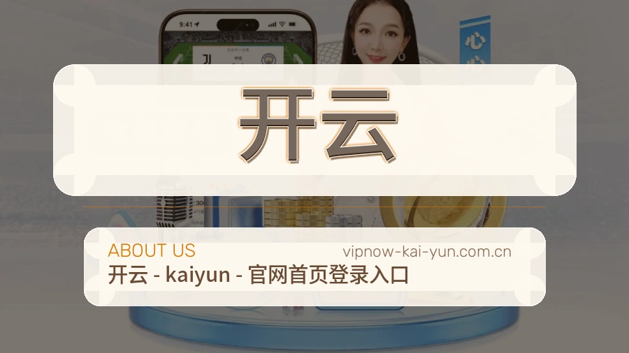 开云移动端与电脑端体验